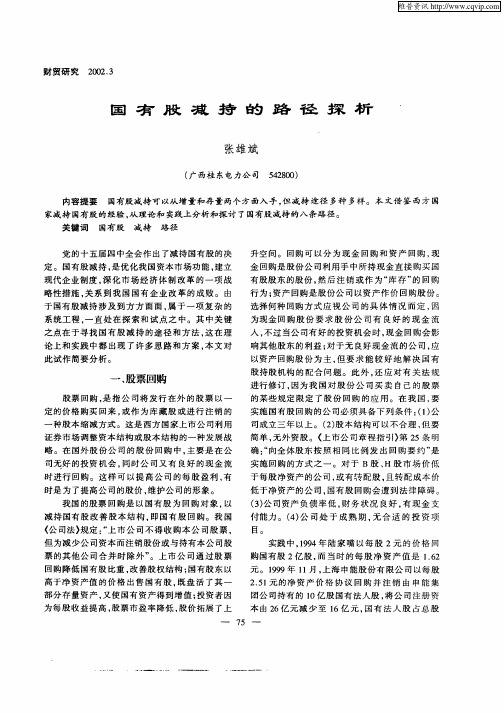 国有股减持的路径探析