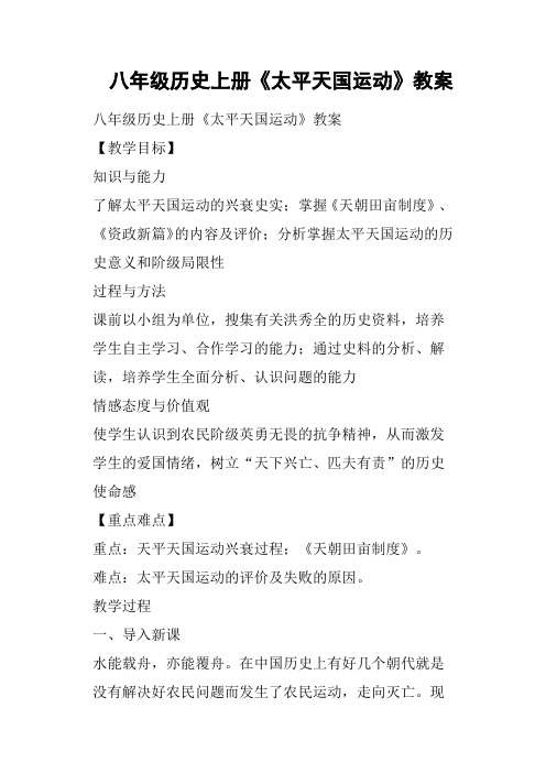 八年级历史上册《太平天国运动》教案