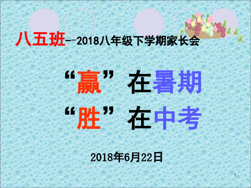 初二升初三暑期第一次家长会(课堂PPT)