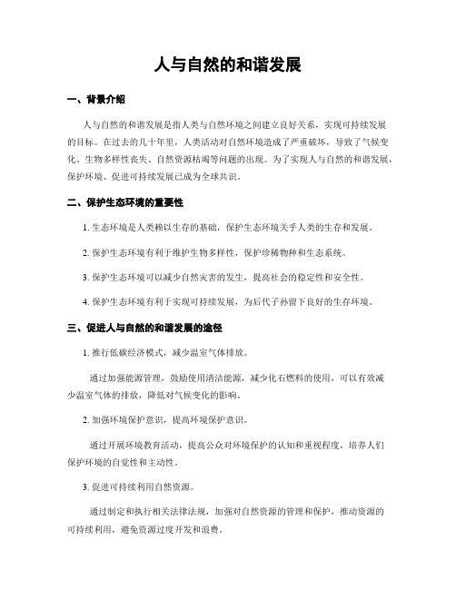 人与自然的和谐发展
