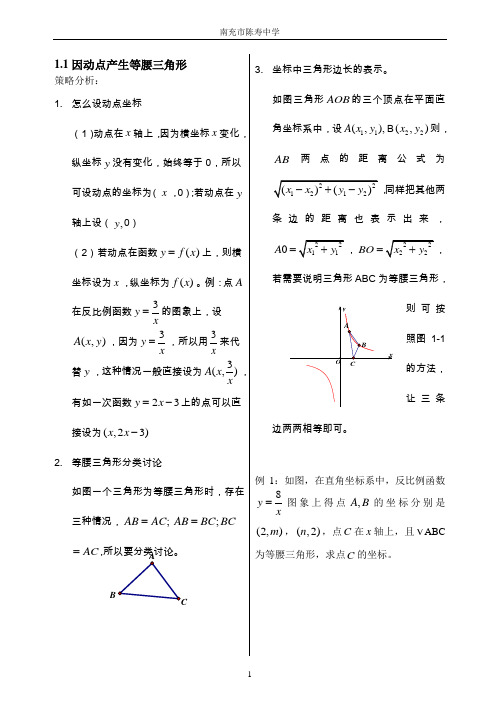 因动点产生等腰三角形