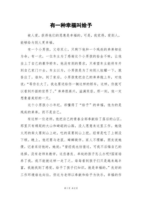 有一种幸福叫给予_初一作文