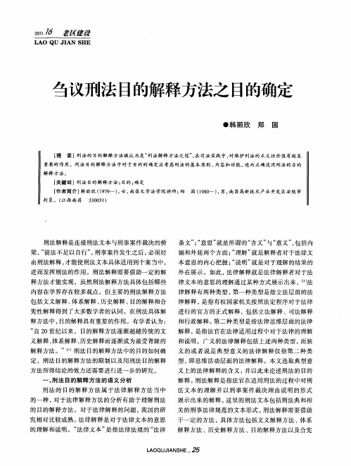 刍议刑法目的解释方法之目的确定