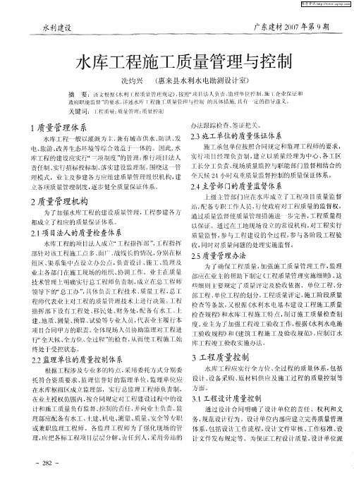 水库工程施工质量管理与控制