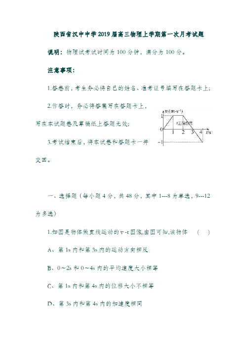 陕西省汉中中学2019届高三物理上学期第一次月考试题.doc