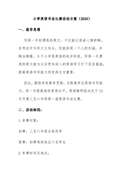 小学英语书法比赛活动方案(2020)