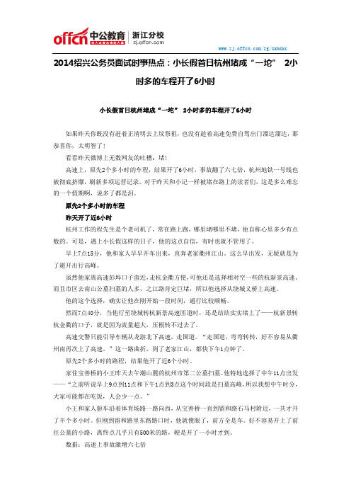 2014绍兴公务员面试时事热点：小长假首日杭州堵成“一坨” 2小时多的车程开了6小时