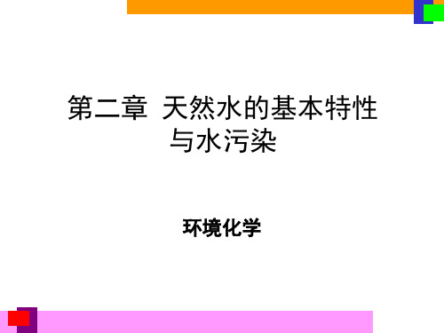 第二章 天然水的基本特性和水污染