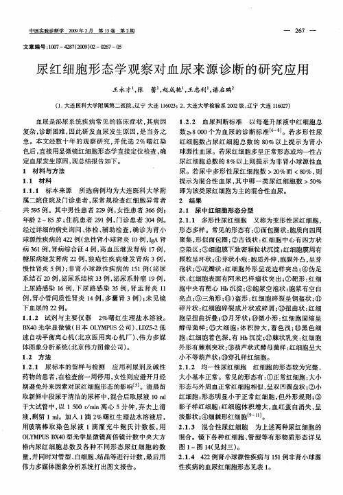 尿红细胞形态学观察对血尿来源诊断的研究应用