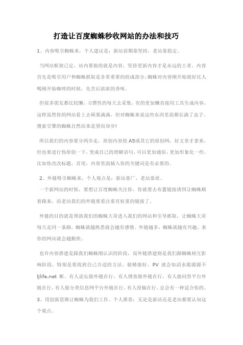 打造让百度蜘蛛秒收网站的办法和技巧