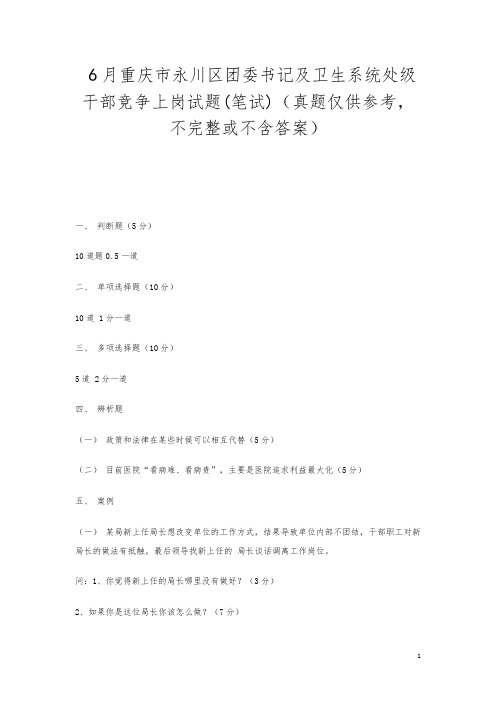 6月重庆市永川区团委书记及卫生系统处级干部竞争上岗试题(笔试)(真题仅供参考,不完整或不含答案)