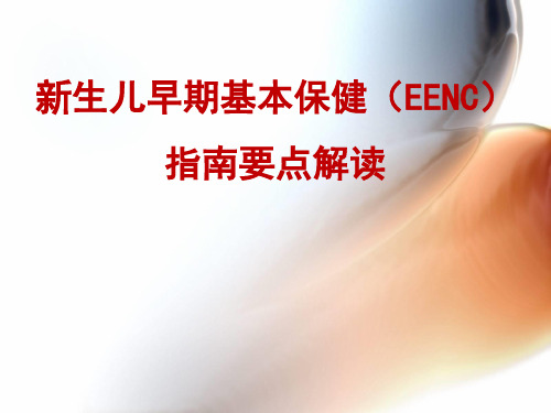 新生儿早期基本保健(EENC)指南要点解读