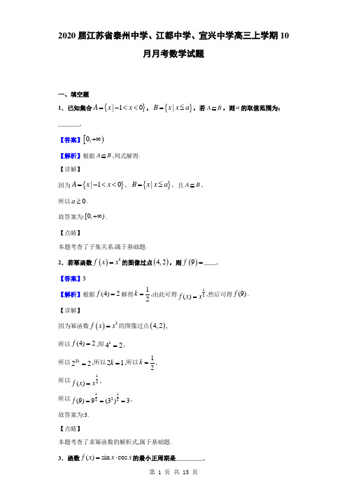 2020届江苏省泰州中学、江都中学、宜兴中学高三上学期10月月考数学试题(解析版)