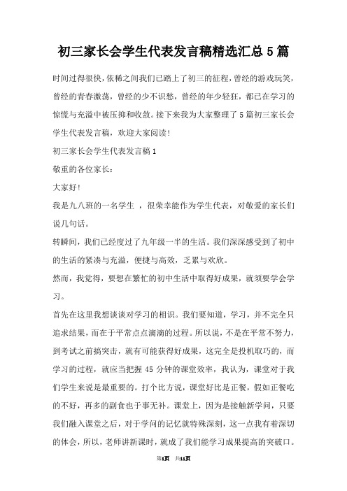 初三家长会学生代表发言稿精选汇总5篇