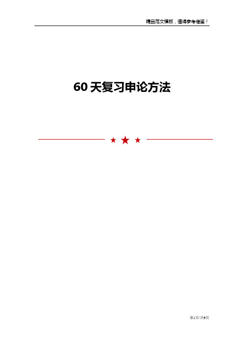 60天复习申论方法