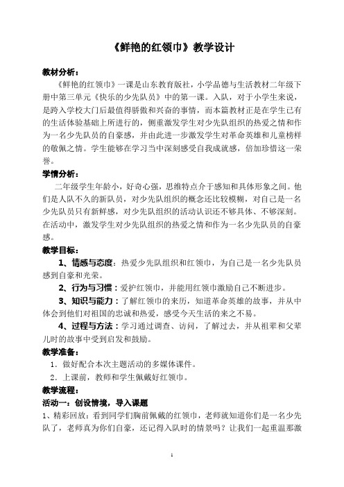 人教版小学一年级品德与生活下册《鲜艳的红领巾》教学设计