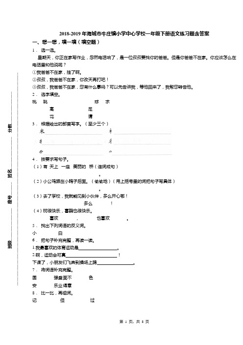 2018-2019年海城市牛庄镇小学中心学校一年级下册语文练习题含答案