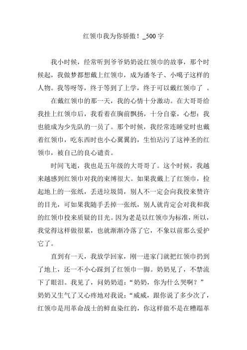 红领巾我为你骄傲!_500字