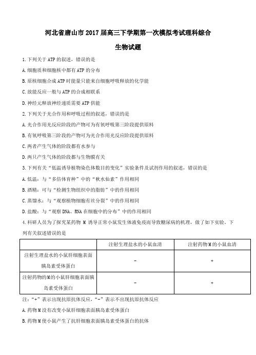河北省唐山市2017届高三下学期第一次模拟考试理综生物试题(含答案解析)