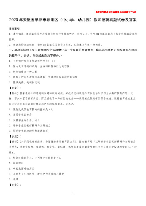 2020年安徽省阜阳市颍州区(中小学、幼儿园)教师招聘真题试卷及答案