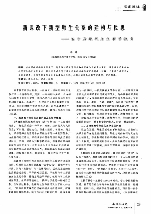 新课改下新型师生关系的建构与反思——基于后现代主义哲学视角