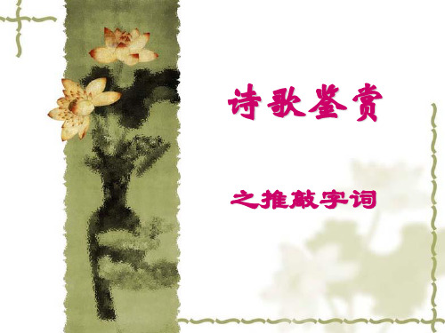 诗歌鉴赏之推敲字词