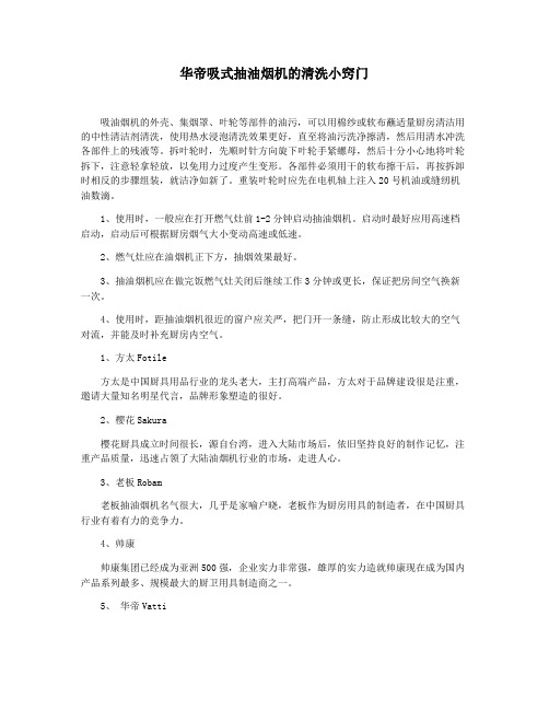华帝吸式抽油烟机的清洗小窍门