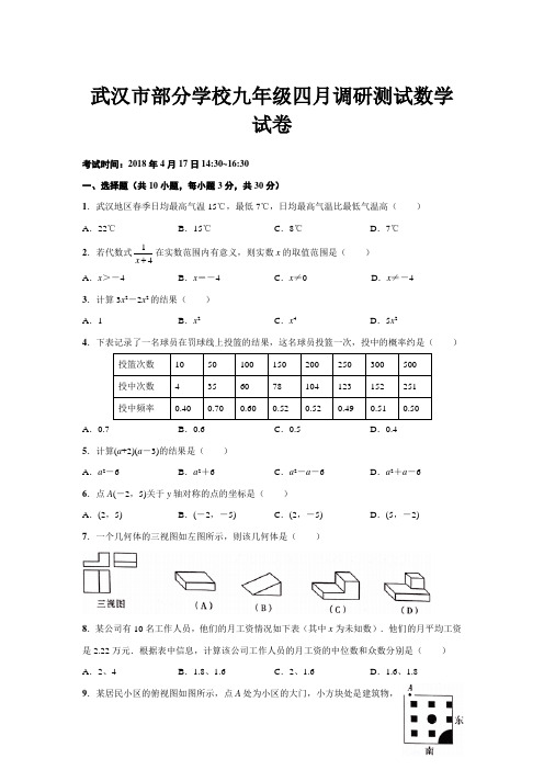 武汉市部分学校九年级四月调研测试数学试卷