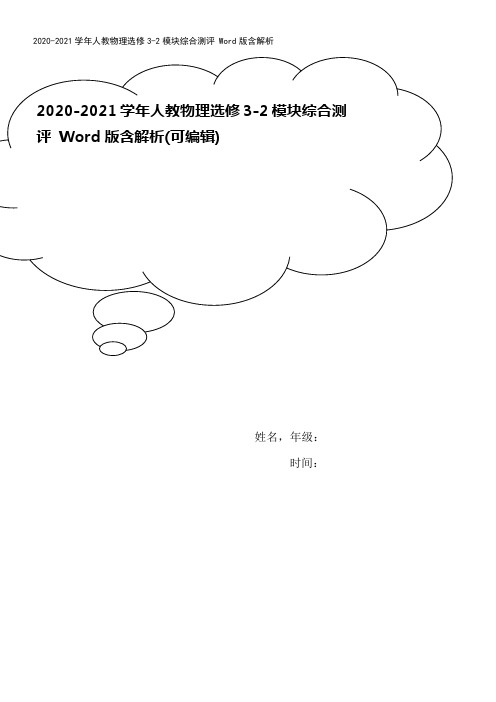 2020-2021学年人教物理选修3-2模块综合测评 Word版含解析