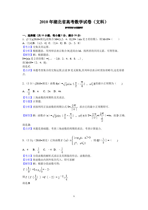 2010年湖北省高考数学试卷(文科)答案与解析
