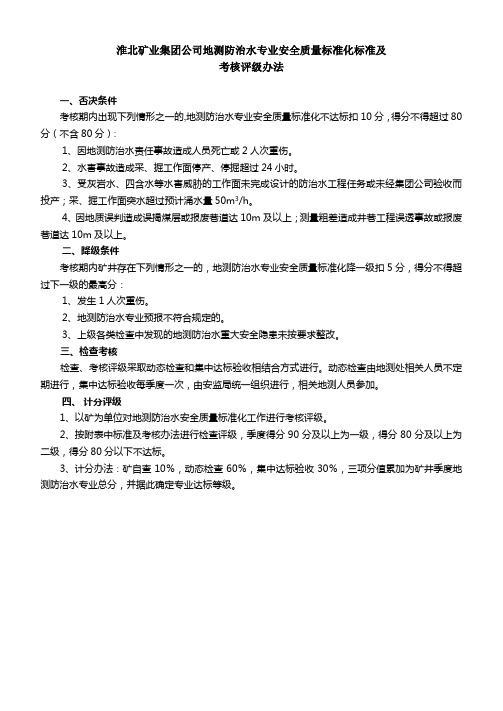 淮北矿业集团公司地测防治水专业安全质量标准化标准