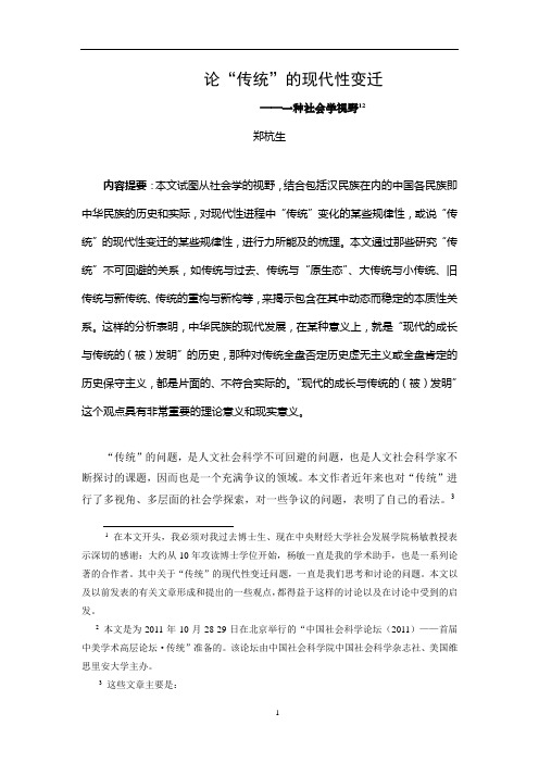 郑杭生 论“传统”现代性变迁——一种社会学视野