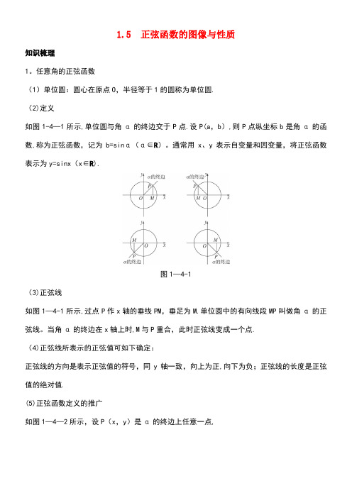高中数学第一章三角函数1.5正弦函数的图像与性质学案北师大版必修4