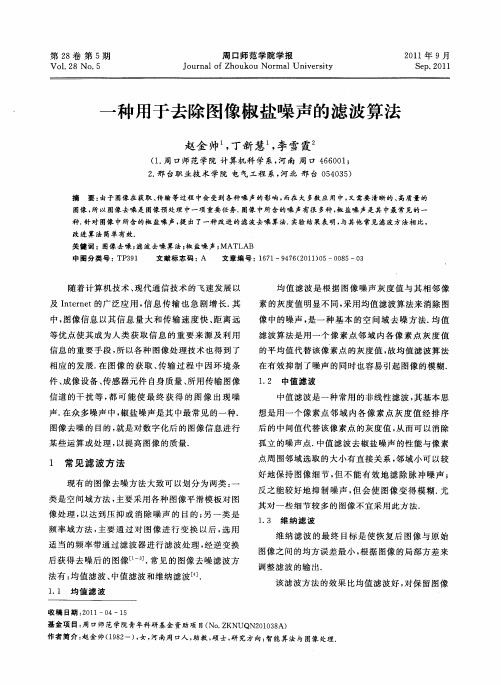 一种用于去除图像椒盐噪声的滤波算法