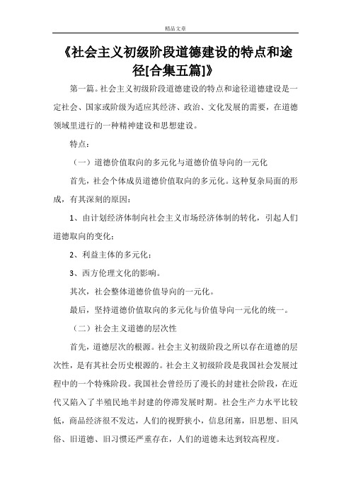 《社会主义初级阶段道德建设的特点和途径[合集五篇]》