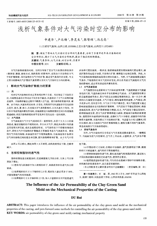 浅析气象条件对大气污染时空分布的影响