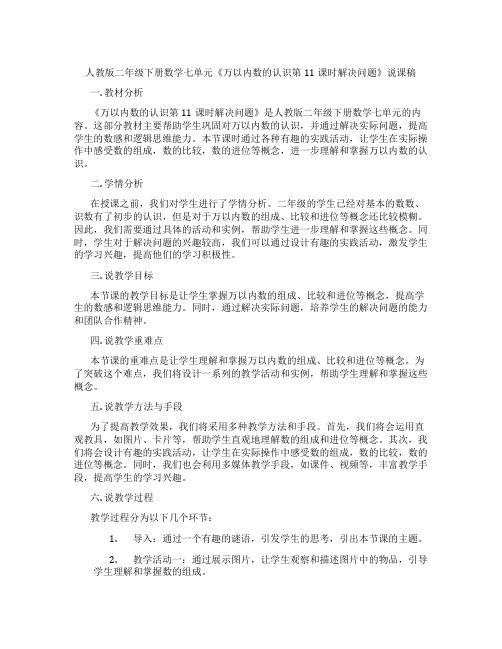 人教版二年级下册数学七单元《万以内数的认识第11课时解决问题》说课稿