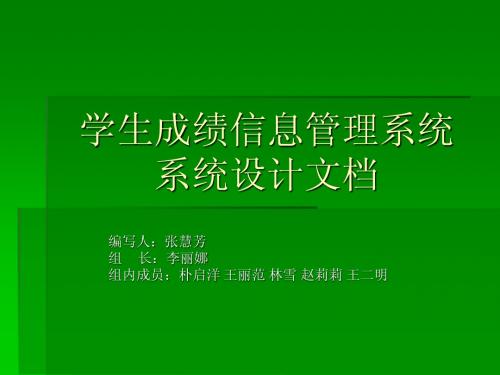 学生成绩管理系统 系统设计文档
