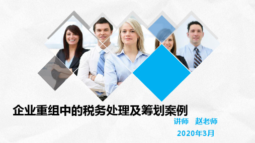 公司并购重组中的税务处理及筹划案例