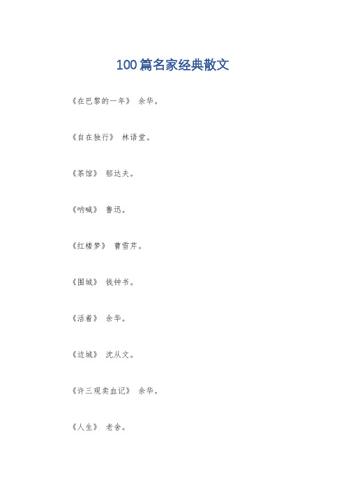 100篇名家经典散文