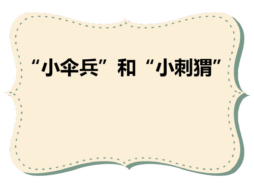 《“小伞兵”和“小刺猬”》(ppt)课件
