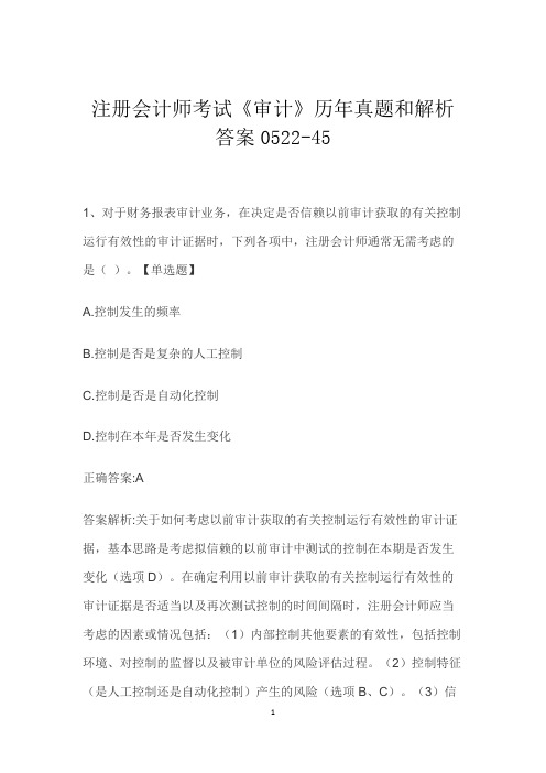 注册会计师考试《审计》历年真题和解析答案0522-45