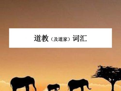 Q2+1道家道教核心词汇训诂