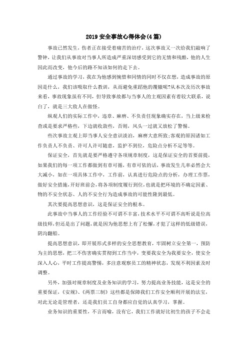 最新-2019安全事故心得体会(4篇) 精品