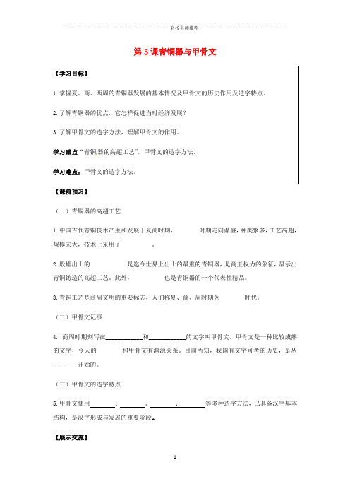 七年级历史上册 第二单元 夏商周时期：早期国家的产生与社会变革 第5课 青铜器与甲骨文导名师精编学案(无