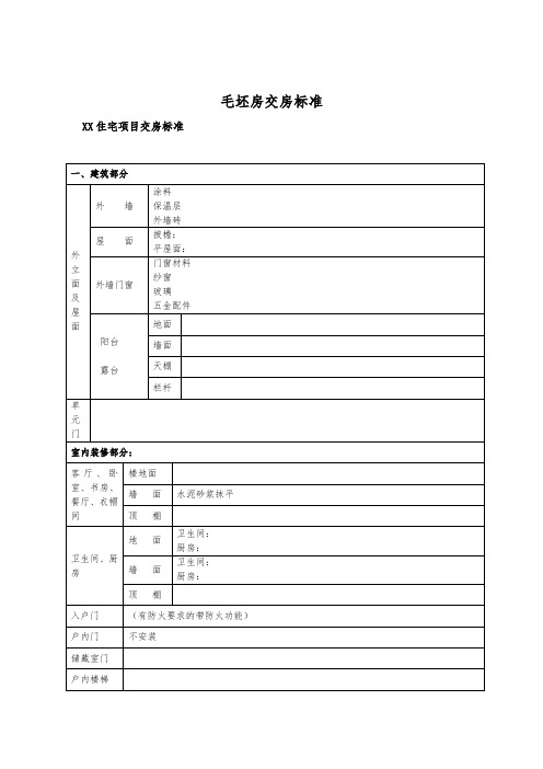 毛坯房交房标准模板