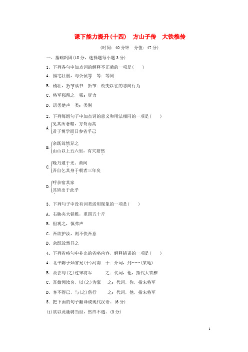 高中语文 第四单元 创造形象,诗文有别 课下能力提升十四 方山子传 大铁椎传 新人教版选修《中国古代