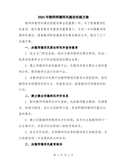 2024年教师师德师风建设实施方案