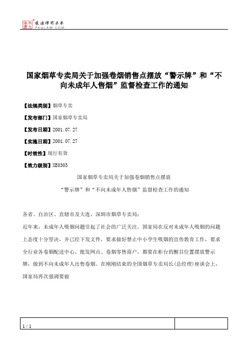 国家烟草专卖局关于加强卷烟销售点摆放“警示牌”和“不向未成年