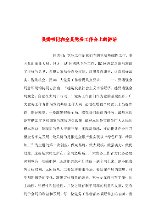 2019年整理--县委书记在全县党务工作会上的讲话_1